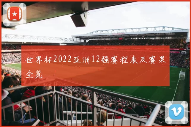 世界杯2022亚洲12强赛程表及赛果全览