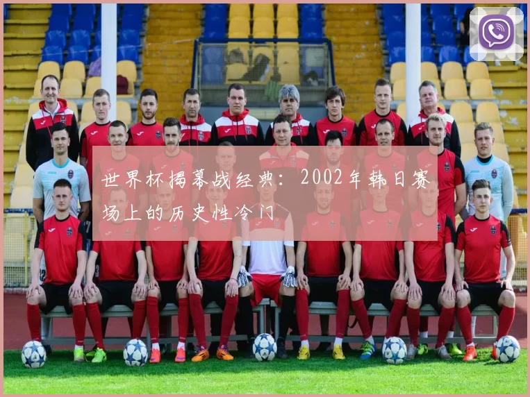 世界杯揭幕战经典:2002年韩日赛场上的历史性冷门