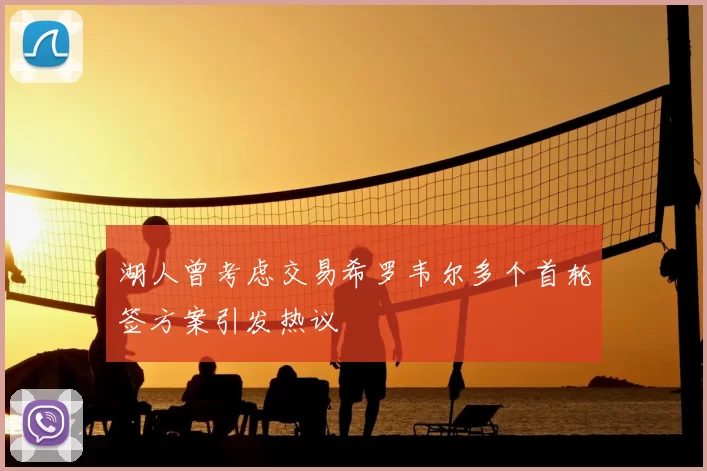 湖人曾考虑交易希罗韦尔多个首轮签方案引发热议