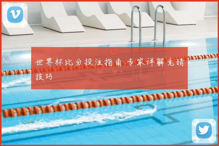 世界杯比分投注指南 专家详解竞猜技巧