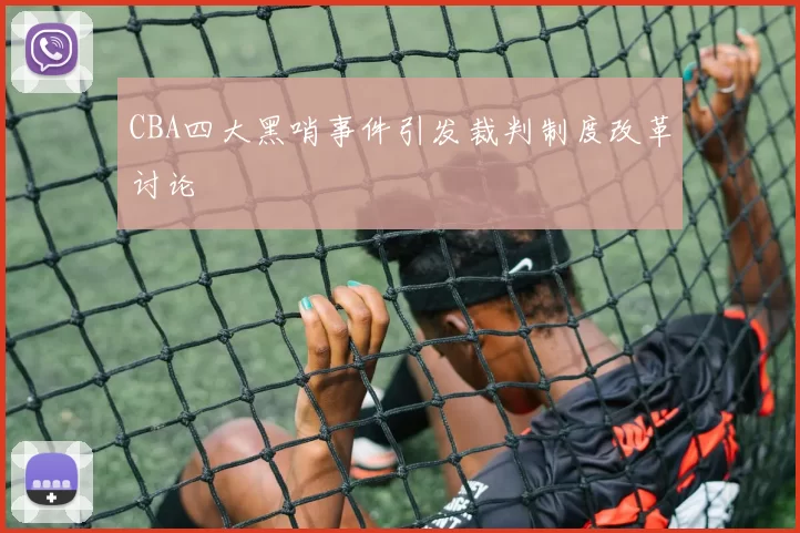 CBA四大黑哨事件引发裁判制度改革讨论