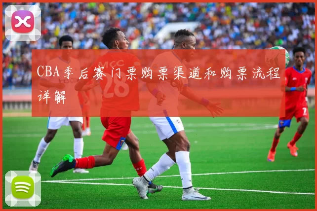 CBA季后赛门票购票渠道和购票流程详解