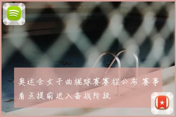 奥运会女子曲棍球赛赛程公布 赛事看点提前进入备战阶段