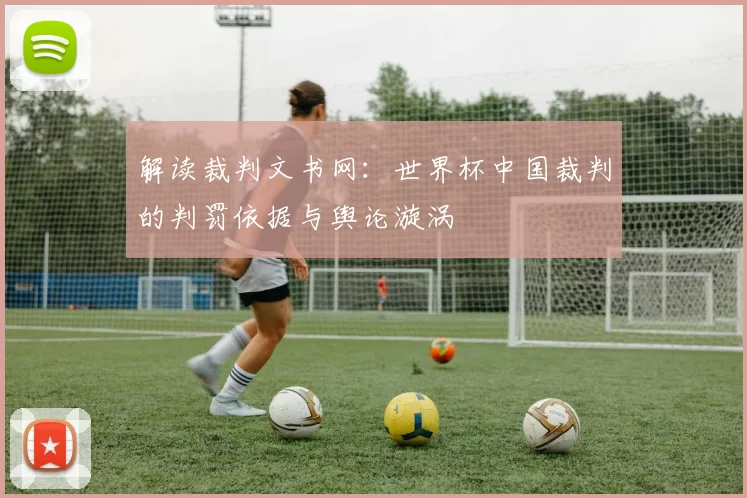 解读裁判文书网:世界杯中国裁判的判罚依据与舆论漩涡