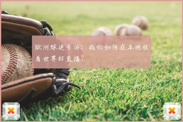 欧洲球迷专访:我们如何在本地收看世界杯直播?