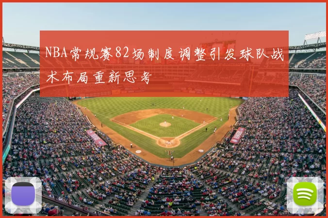 NBA常规赛82场制度调整引发球队战术布局重新思考