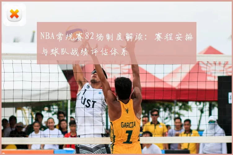 NBA常规赛82场制度解读：赛程安排与球队战绩评估体系