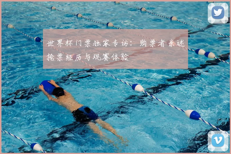 世界杯门票独家专访:购票者亲述抢票经历与观赛体验