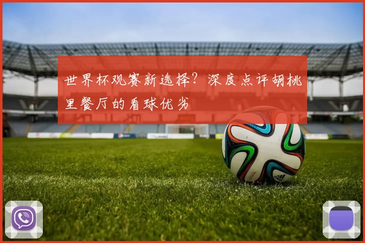 世界杯观赛新选择?深度点评胡桃里餐厅的看球优劣