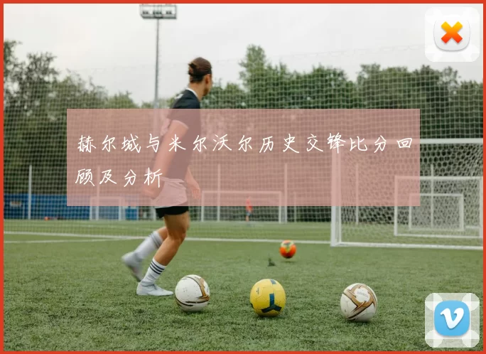 赫尔城与米尔沃尔历史交锋比分回顾及分析