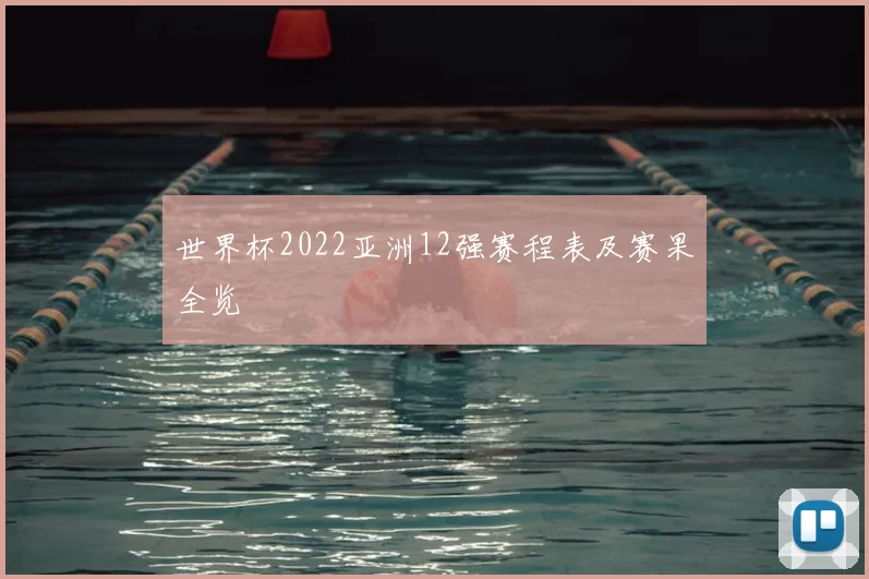 世界杯2022亚洲12强赛程表及赛果全览