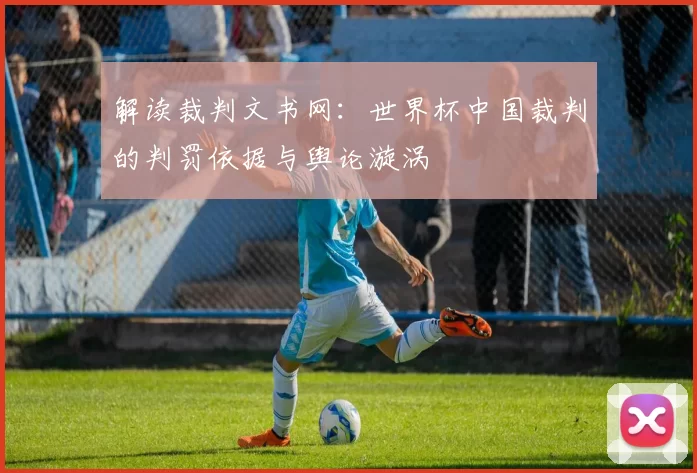 解读裁判文书网:世界杯中国裁判的判罚依据与舆论漩涡