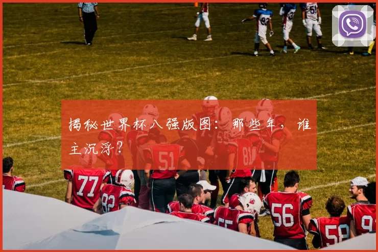 揭秘世界杯八强版图:那些年,谁主沉浮?