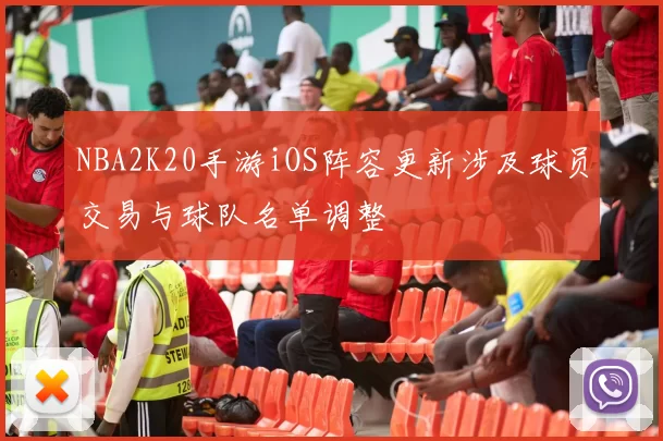 NBA2K20手游iOS阵容更新涉及球员交易与球队名单调整