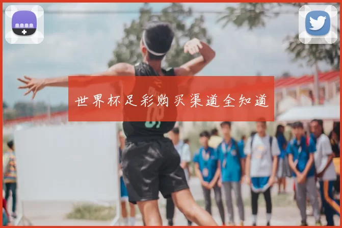 世界杯足彩购买渠道全知道