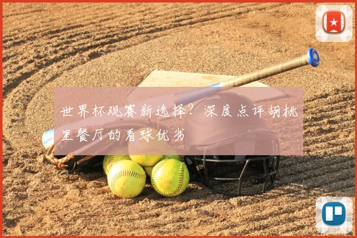 世界杯观赛新选择?深度点评胡桃里餐厅的看球优劣