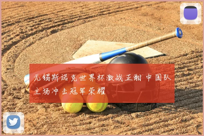 无锡斯诺克世界杯激战正酣 中国队主场冲击冠军荣耀