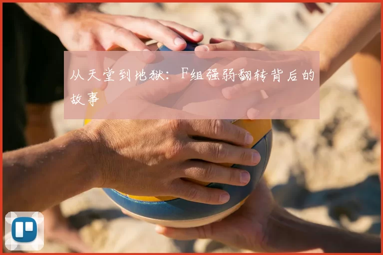 从天堂到地狱:F组强弱翻转背后的故事