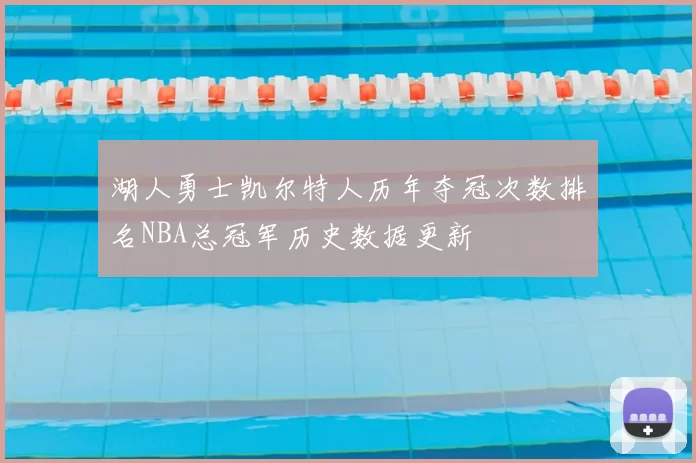 湖人勇士凯尔特人历年夺冠次数排名NBA总冠军历史数据更新