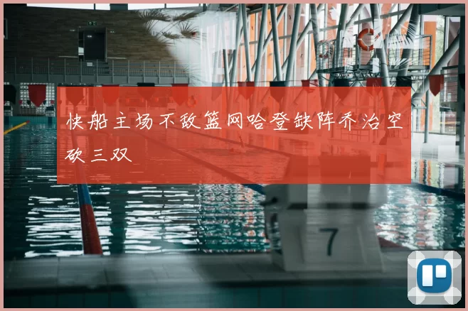 快船主场不敌篮网哈登缺阵乔治空砍三双