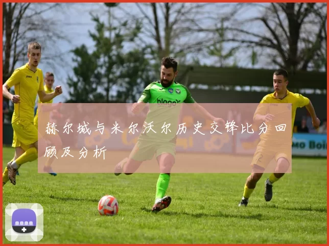 赫尔城与米尔沃尔历史交锋比分回顾及分析