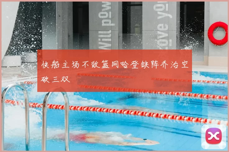 快船主场不敌篮网哈登缺阵乔治空砍三双