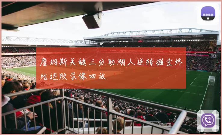 詹姆斯关键三分助湖人逆转掘金终结连败录像回放
