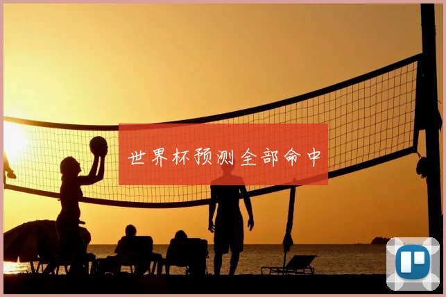 世界杯预测全部命中