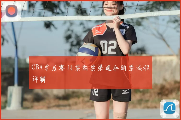 CBA季后赛门票购票渠道和购票流程详解