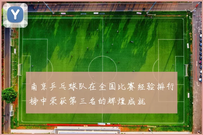 南京乒乓球队在全国比赛经验排行榜中荣获第三名的辉煌成就