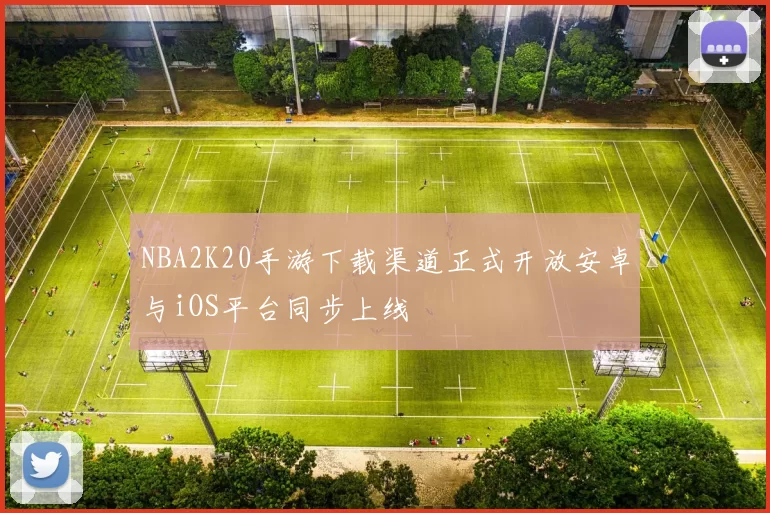 NBA2K20手游下载渠道正式开放安卓与iOS平台同步上线