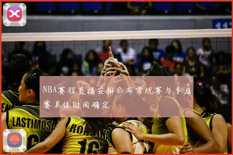 NBA赛程直播安排公布常规赛与季后赛具体时间确定