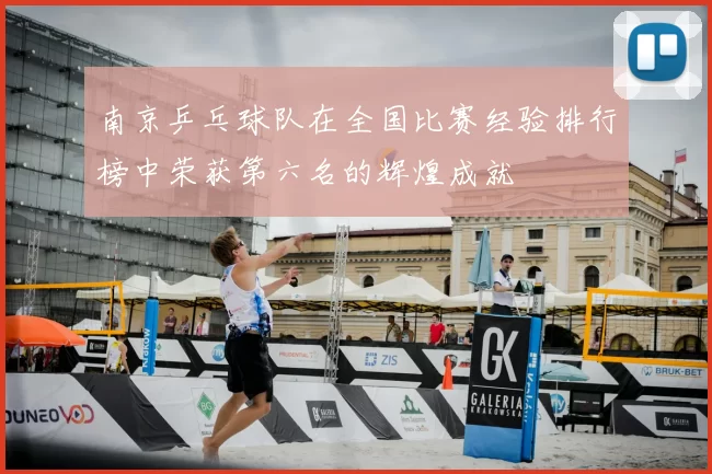 南京乒乓球队在全国比赛经验排行榜中荣获第六名的辉煌成就