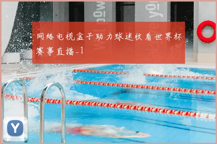 网络电视盒子助力球迷收看世界杯赛事直播_1