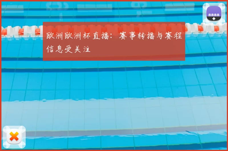 欧洲欧洲杯直播：赛事转播与赛程信息受关注