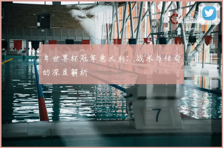年世界杯冠军意大利:战术与传奇的深度解析