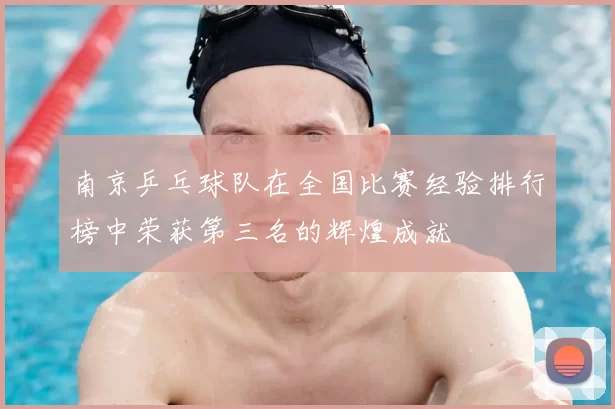 南京乒乓球队在全国比赛经验排行榜中荣获第三名的辉煌成就